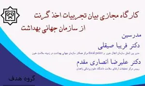 کارگاه مجازی "بیان تجربیات اخذ گرنت از سازمان جهانی بهداشت"