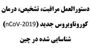 دستوالعمل مراقبت، تشخیص و درمان کرونا ویروس