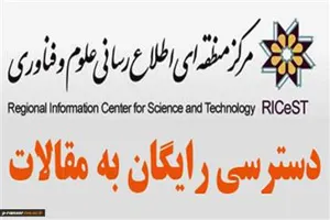 دسترسی رایگان به مقالات مرکز منطقه‌ای اطلاع رسانی علوم و فناوری در دهه فجر