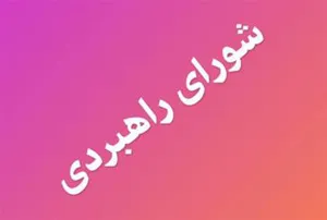 چهارمین جلسه شورای راهبردی شبکه ملی تحقیقات پرستاری برگزار گردید. 