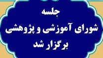 دومین جلسه شورای پژوهشی-آموزشی (دوره سوم) شبکه ملی تحقیقات پرستاری کشور برگزار گردید.