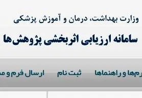 معرفی سامانه ارزیابی اثربخشی پژوهش های سلامت
