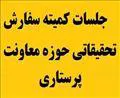 برگزاری مجازی جلسات کمیته سفارش تحقیقاتی حوزه معاونت پرستاری وزارت بهداشت