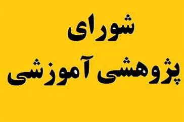 جلسه شورای پژوهشی آموزشی شبکه تحقیقات پرستاری کشور درباره سفارش تحقیقاتی معاونت پرستاری 