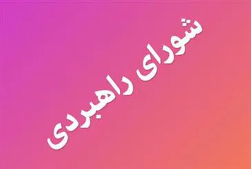 برگزاری جلسه شورای راهبردی شبکه ملی تحقیقات پرستاری (1 مرداد 1402)