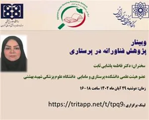 وبینار پژوهش فناورانه در پرستاری