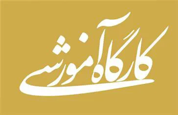 برگزاری کارگاه آموزشی تحت عنوان «تدوین راهنماهای بالینی و بومی سازی»