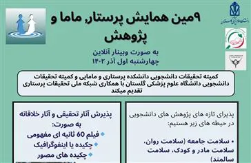 برگزاری نهمین همایش سراسری پرستار، ماما و پژوهش