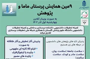 برگزاری نهمین همایش سراسری پرستار، ماما و پژوهش