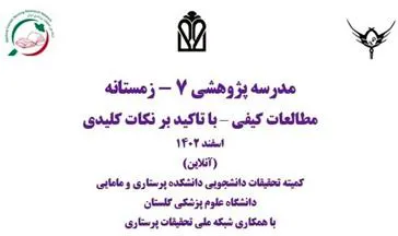 مدرسه پژوهشی 7 - زمستانه (مطالعات کیفی؛ با تاکید بر نکات کلیدی)