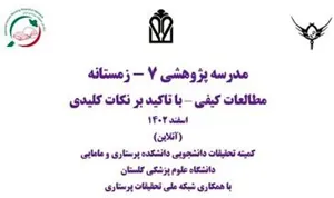 مدرسه پژوهشی 7 - زمستانه (مطالعات کیفی؛ با تاکید بر نکات کلیدی)