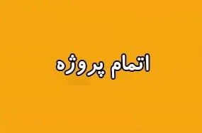 اتمام پروژه تحقیقاتی کشوری "شناسایی نیازهای سلامتی مردم ایران و خدمات قابل ارایه توسط پرستاران مبتنی بر عرصه جامعه"