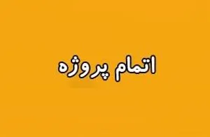 اتمام پروژه تحقیقاتی کشوری "شناسایی نیازهای سلامتی مردم ایران و خدمات قابل ارایه توسط پرستاران مبتنی بر عرصه جامعه"