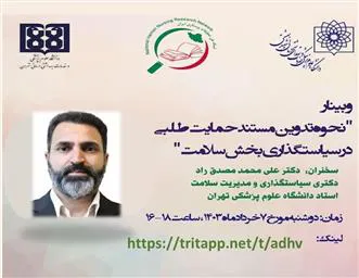 وبینار نحوه تدوین مستند حمایت طلبی در سیاستگذاری بخش سلامت