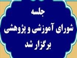 برگزاری جلسات شورای پژوهشی-آموزشی شبکه ملی تحقیقات پرستاری