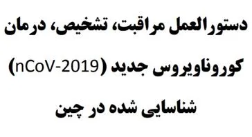 دستوالعمل مراقبت، تشخیص و درمان کرونا ویروس